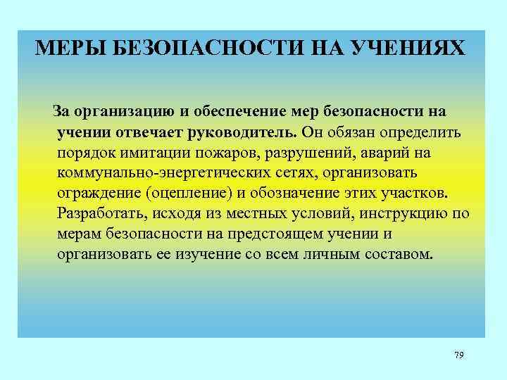  МЕРЫ БЕЗОПАСНОСТИ НА УЧЕНИЯХ За организацию и обеспечение мер безопасности на учении отвечает