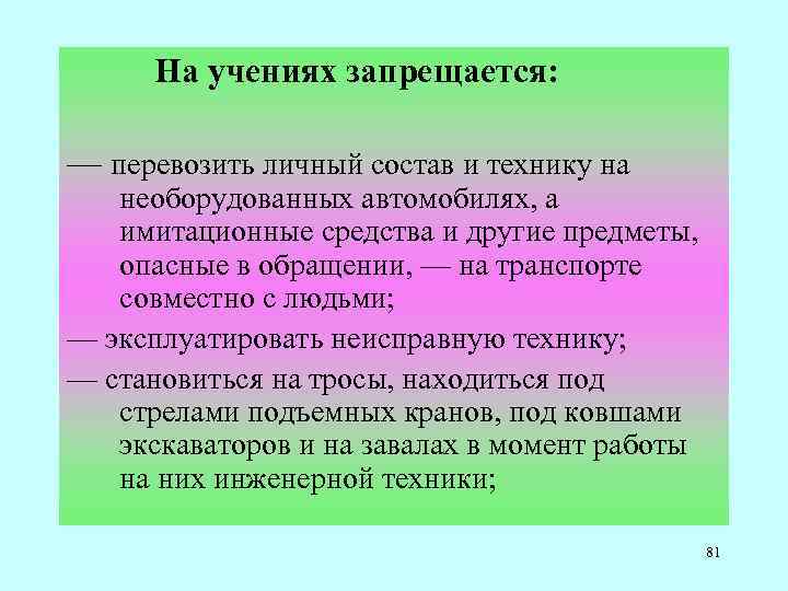  На учениях запрещается: — перевозить личный состав и технику на необорудованных автомобилях, а