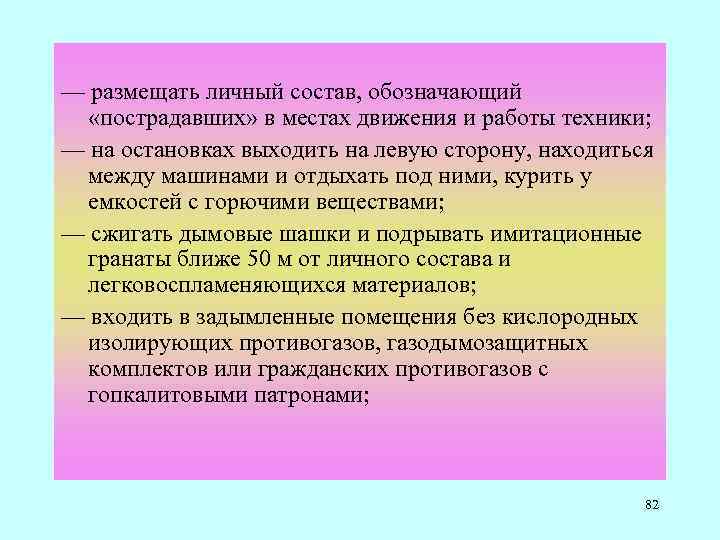 — размещать личный состав, обозначающий «пострадавших» в местах движения и работы техники; — на