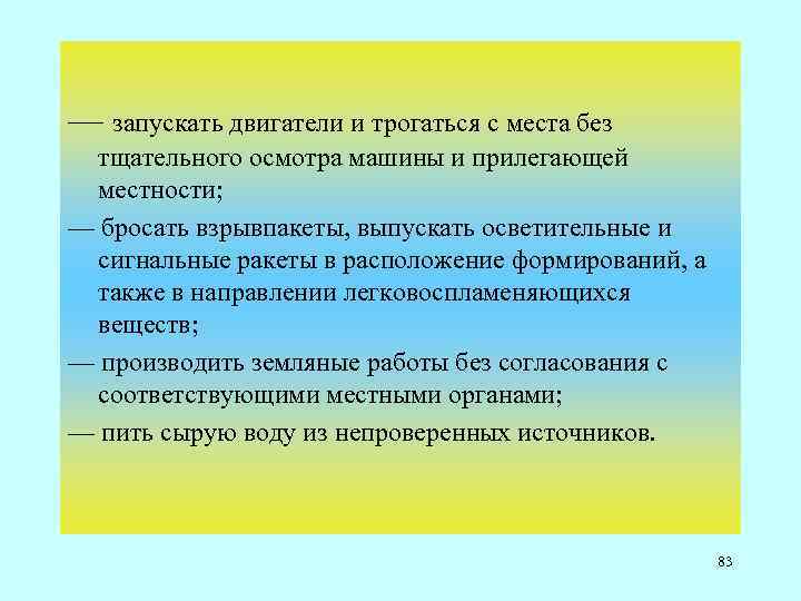 — запускать двигатели и трогаться с места без тщательного осмотра машины и прилегающей местности;