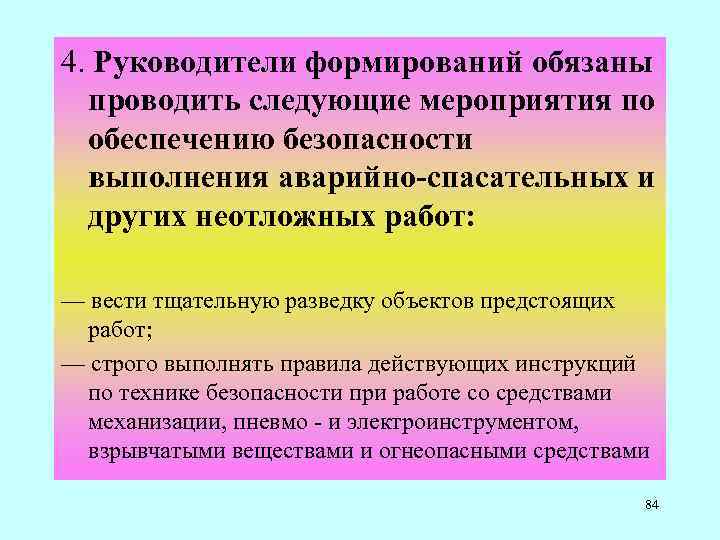 4. Руководители формирований обязаны проводить следующие мероприятия по обеспечению безопасности выполнения аварийно-спасательных и других