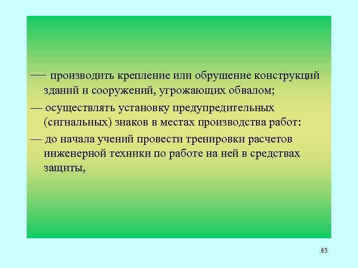 — производить крепление или обрушение конструкций зданий и сооружений, угрожающих обвалом; — осуществлять установку