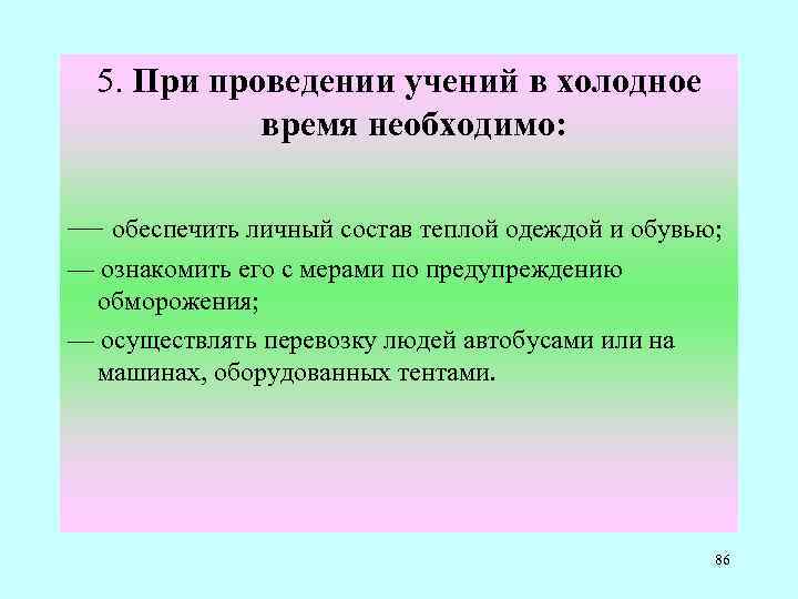 5. При проведении учений в холодное время необходимо: — обеспечить личный состав теплой одеждой