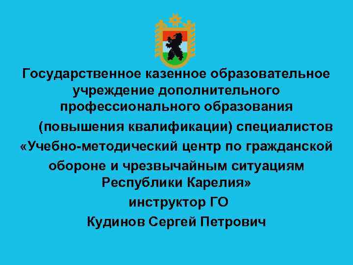 Государственное казенное образовательное учреждение дополнительного профессионального образования (повышения квалификации) специалистов «Учебно методический центр по