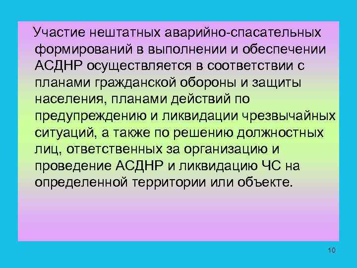 Участие нештатных аварийно-спасательных формирований в выполнении и обеспечении АСДНР осуществляется в соответствии с планами