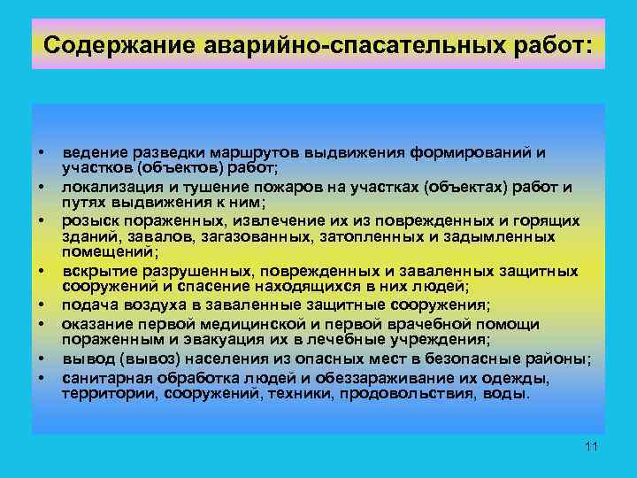 Содержание аварийно спасательных работ: • • ведение разведки маршрутов выдвижения формирований и участков (объектов)