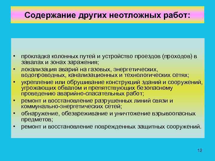 Содержание других неотложных работ: • прокладка колонных путей и устройство проездов (проходов) в завалах