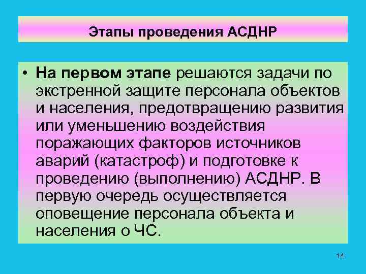 Этапы проведения АСДНР • На первом этапе решаются задачи по экстренной защите персонала объектов