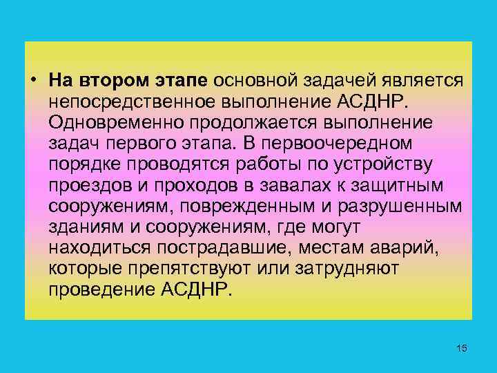  • На втором этапе основной задачей является непосредственное выполнение АСДНР. Одновременно продолжается выполнение