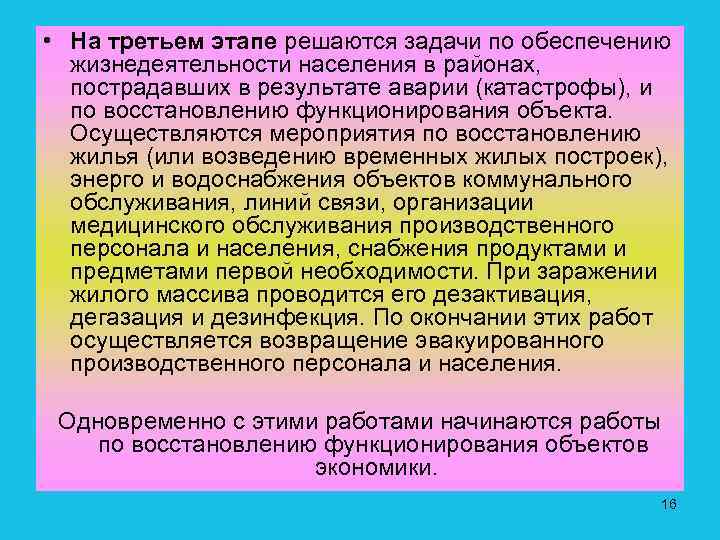  • На третьем этапе решаются задачи по обеспечению жизнедеятельности населения в районах, пострадавших