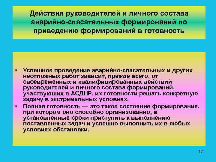 Действия руководителей и личного состава аварийно спасательных формирований по приведению формирований в готовность •