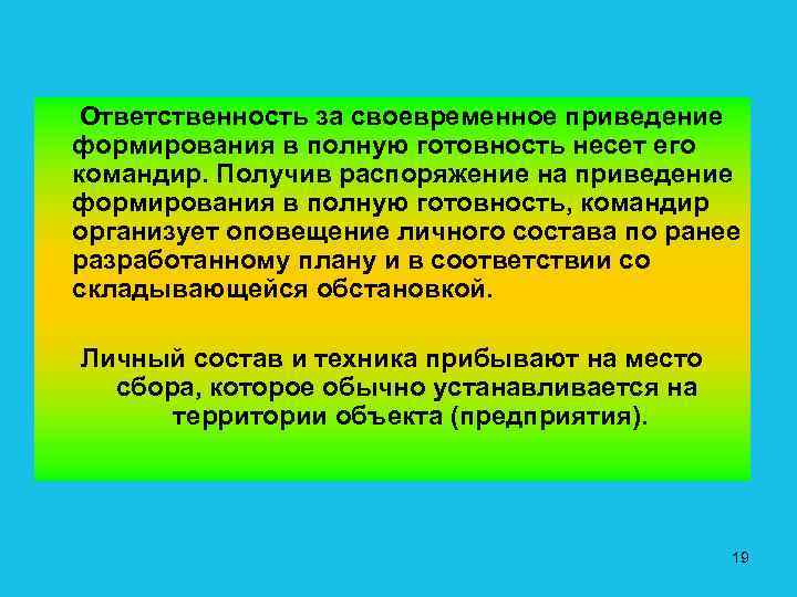  Ответственность за своевременное приведение формирования в полную готовность несет его командир. Получив распоряжение