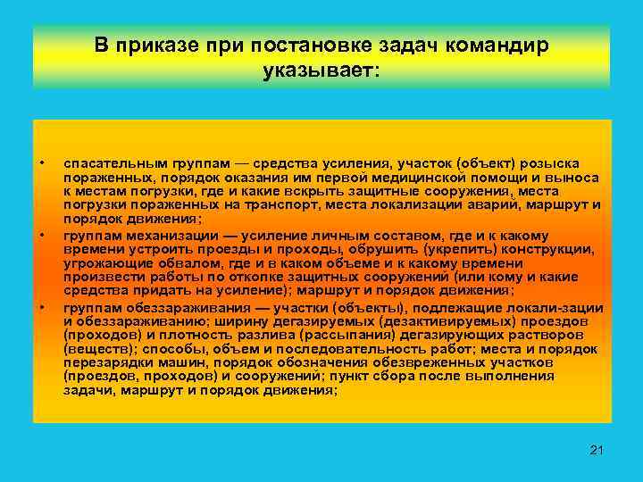 В приказе при постановке задач командир указывает: • • • спасательным группам — средства