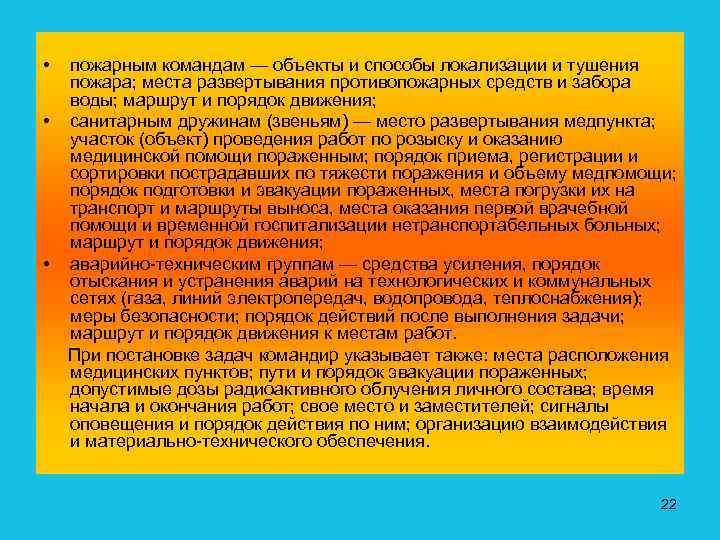  • • • пожарным командам — объекты и способы локализации и тушения пожара;
