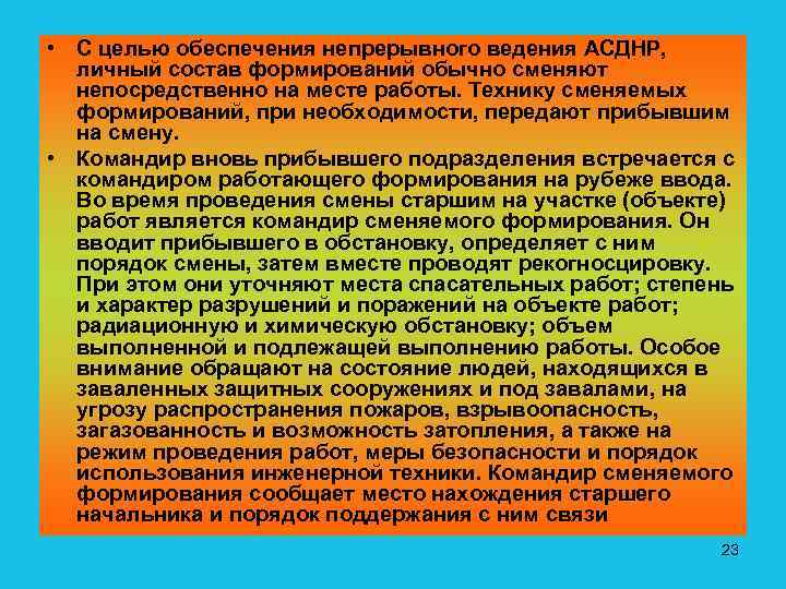  • С целью обеспечения непрерывного ведения АСДНР, личный состав формирований обычно сменяют непосредственно