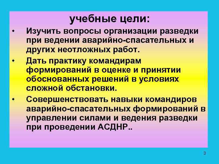 учебные цели: • • • Изучить вопросы организации разведки при ведении аварийно спасательных и