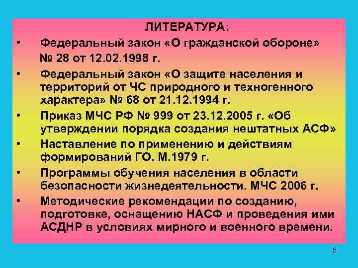  ЛИТЕРАТУРА: • Федеральный закон «О гражданской обороне» № 28 от 12. 02. 1998