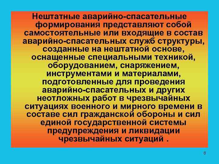 Нештатные аварийно спасательные формирования представляют собой самостоятельные или входящие в состав аварийно спасательных служб