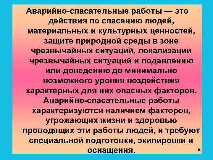 Аварийно спасательные работы — это действия по спасению людей, материальных и культурных ценностей, защите
