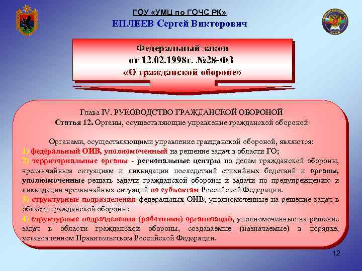 ГОУ «УМЦ по ГОЧС РК» ЕПЛЕЕВ Сергей Викторович Федеральный закон от 12. 02. 1998