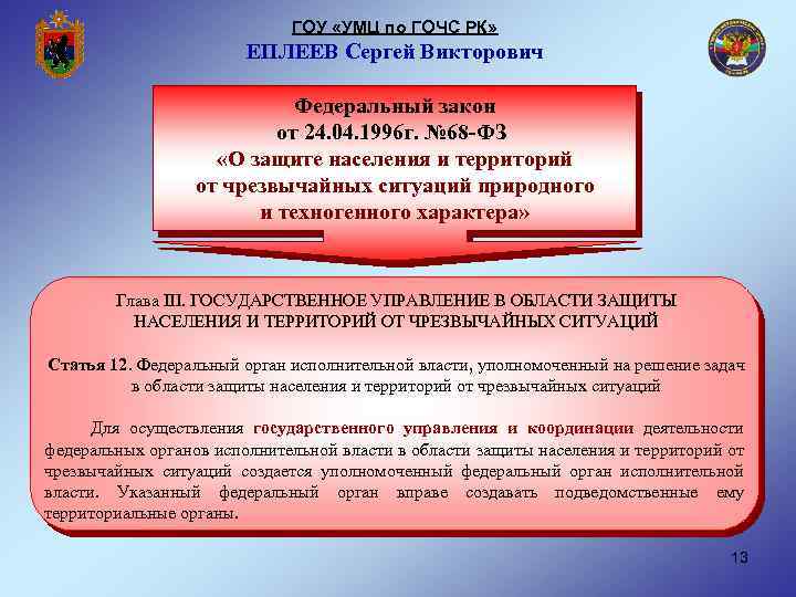 Закон 68 о защите. Решение задач в области защиты населения и территорий от ЧС. Государственное управление в области защиты населения. УМЦ по ГОЧС Республики Карелия. «Государственное управление в области защиты от ЧС» ФЗ 68.