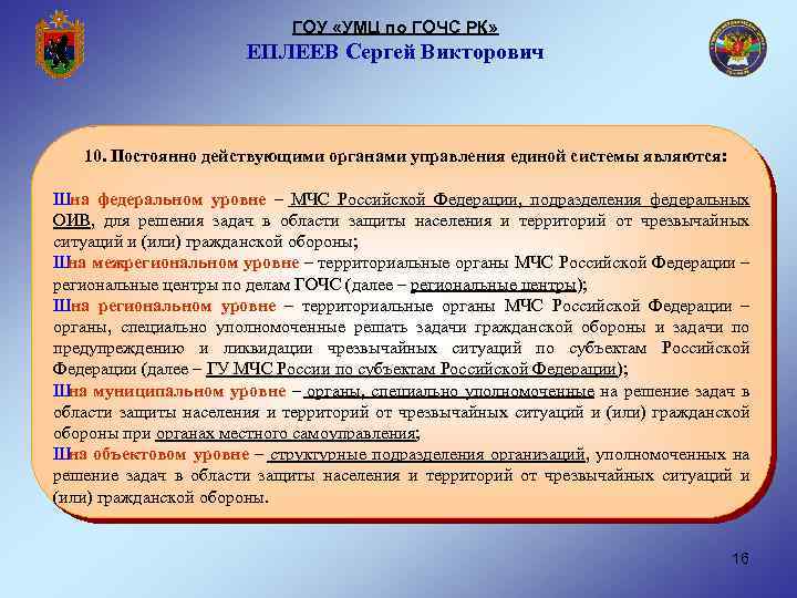 ГОУ «УМЦ по ГОЧС РК» ЕПЛЕЕВ Сергей Викторович 10. Постоянно действующими органами управления единой