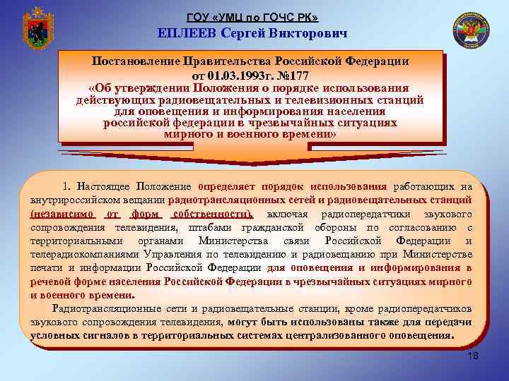 ГОУ «УМЦ по ГОЧС РК» ЕПЛЕЕВ Сергей Викторович Постановление Правительства Российской Федерации от 01.