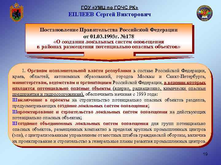 ГОУ «УМЦ по ГОЧС РК» ЕПЛЕЕВ Сергей Викторович Постановление Правительства Российской Федерации от 01.