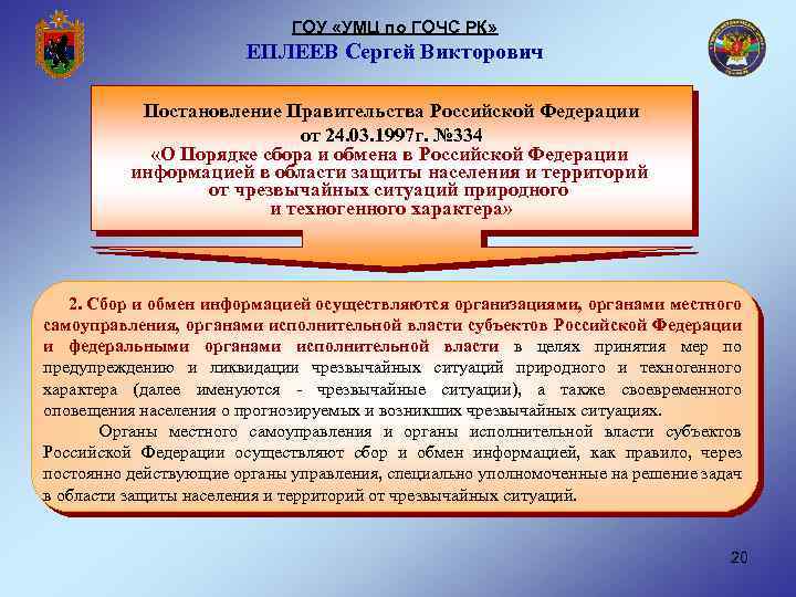 ГОУ «УМЦ по ГОЧС РК» ЕПЛЕЕВ Сергей Викторович Постановление Правительства Российской Федерации от 24.