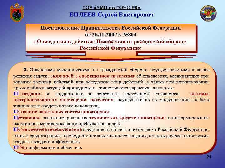 ГОУ «УМЦ по ГОЧС РК» ЕПЛЕЕВ Сергей Викторович Постановление Правительства Российской Федерации от 26.