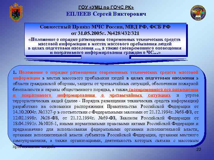 ГОУ «УМЦ по ГОЧС РК» ЕПЛЕЕВ Сергей Викторович Совместный Приказ МЧС России, МВД РФ,