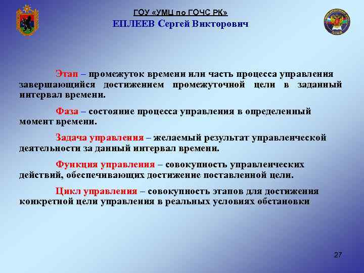 ГОУ «УМЦ по ГОЧС РК» ЕПЛЕЕВ Сергей Викторович Этап – промежуток времени или часть