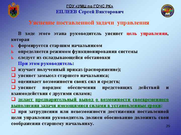 ГОУ «УМЦ по ГОЧС РК» ЕПЛЕЕВ Сергей Викторович Уяснение поставленной задачи управления В ходе