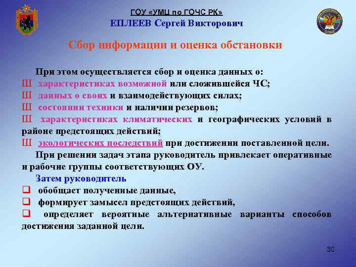 ГОУ «УМЦ по ГОЧС РК» ЕПЛЕЕВ Сергей Викторович Сбор информации и оценка обстановки При