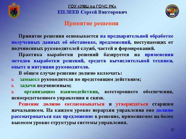 ГОУ «УМЦ по ГОЧС РК» ЕПЛЕЕВ Сергей Викторович Принятие решения основывается на предварительной обработке