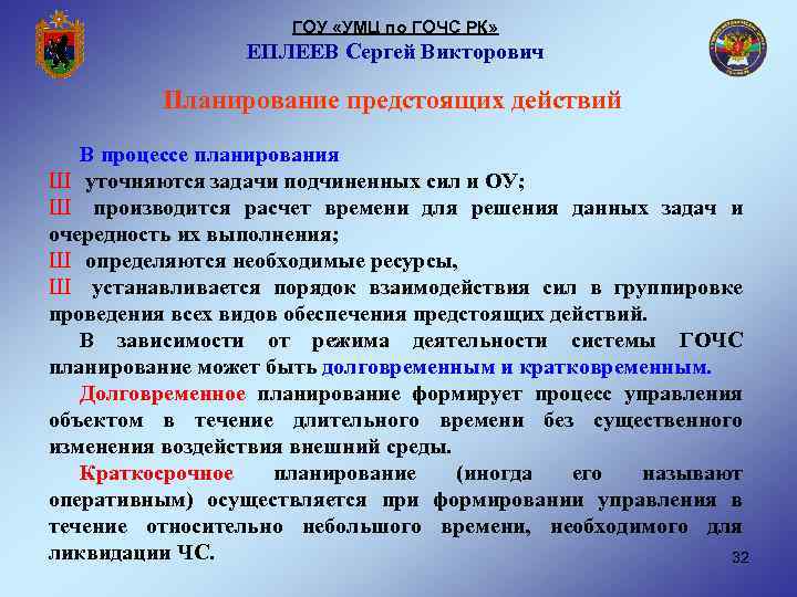 ГОУ «УМЦ по ГОЧС РК» ЕПЛЕЕВ Сергей Викторович Планирование предстоящих действий В процессе планирования