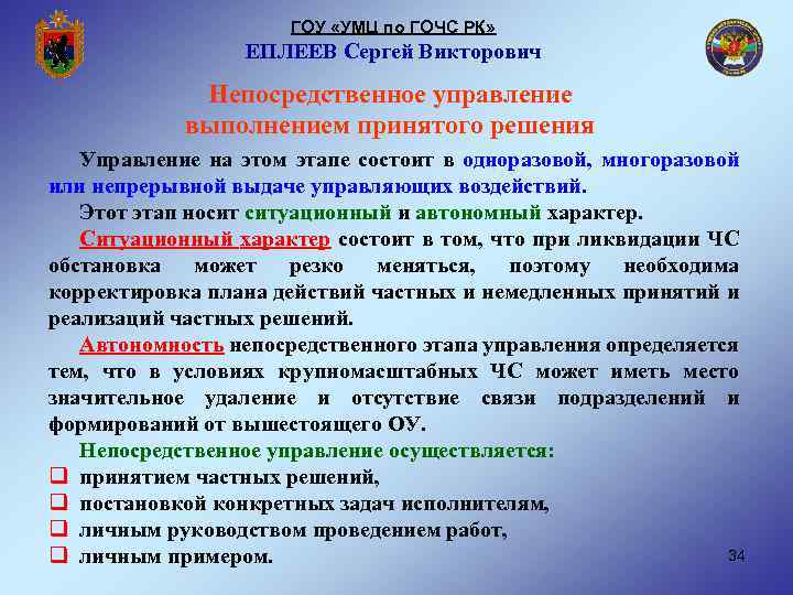 ГОУ «УМЦ по ГОЧС РК» ЕПЛЕЕВ Сергей Викторович Непосредственное управление выполнением принятого решения Управление