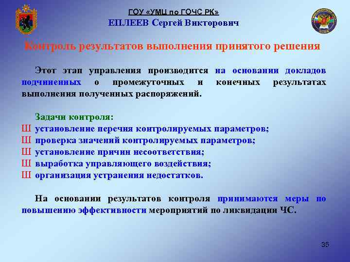 ГОУ «УМЦ по ГОЧС РК» ЕПЛЕЕВ Сергей Викторович Контроль результатов выполнения принятого решения Этот