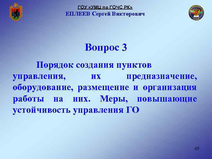 ГОУ «УМЦ по ГОЧС РК» ЕПЛЕЕВ Сергей Викторович Вопрос 3 Порядок создания пунктов управления,