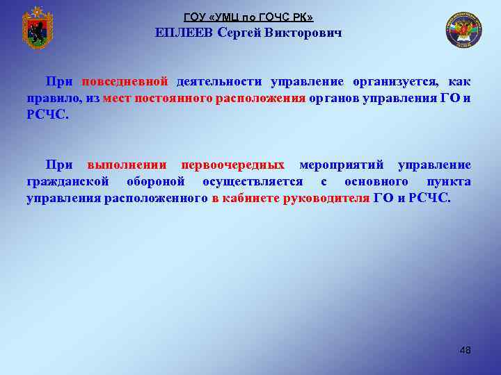 ГОУ «УМЦ по ГОЧС РК» ЕПЛЕЕВ Сергей Викторович При повседневной деятельности управление организуется, как