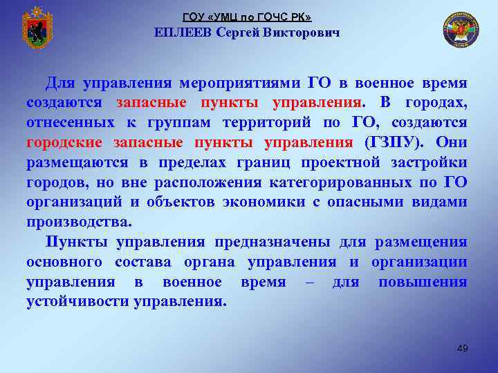 ГОУ «УМЦ по ГОЧС РК» ЕПЛЕЕВ Сергей Викторович Для управления мероприятиями ГО в военное