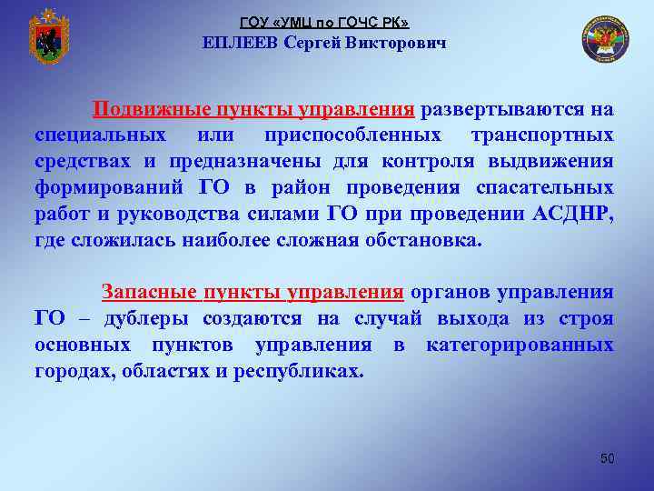 ГОУ «УМЦ по ГОЧС РК» ЕПЛЕЕВ Сергей Викторович Подвижные пункты управления развертываются на специальных