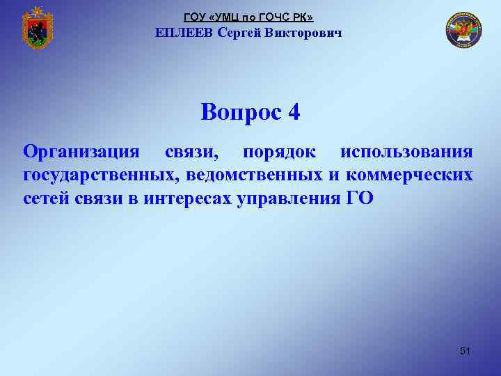 ГОУ «УМЦ по ГОЧС РК» ЕПЛЕЕВ Сергей Викторович Вопрос 4 Организация связи, порядок использования