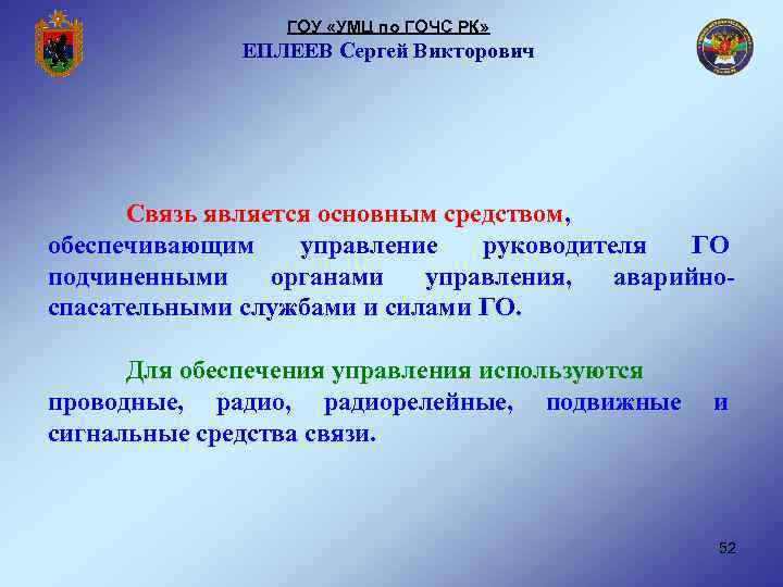 ГОУ «УМЦ по ГОЧС РК» ЕПЛЕЕВ Сергей Викторович Связь является основным средством, обеспечивающим управление