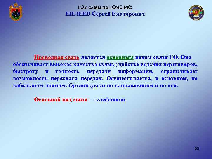 ГОУ «УМЦ по ГОЧС РК» ЕПЛЕЕВ Сергей Викторович Проводная связь является основным видом связи