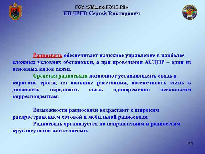 ГОУ «УМЦ по ГОЧС РК» ЕПЛЕЕВ Сергей Викторович Радиосвязь обеспечивает надежное управление в наиболее