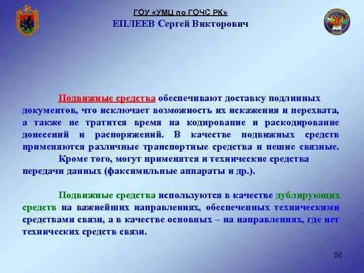 ГОУ «УМЦ по ГОЧС РК» ЕПЛЕЕВ Сергей Викторович Подвижные средства обеспечивают доставку подлинных документов,