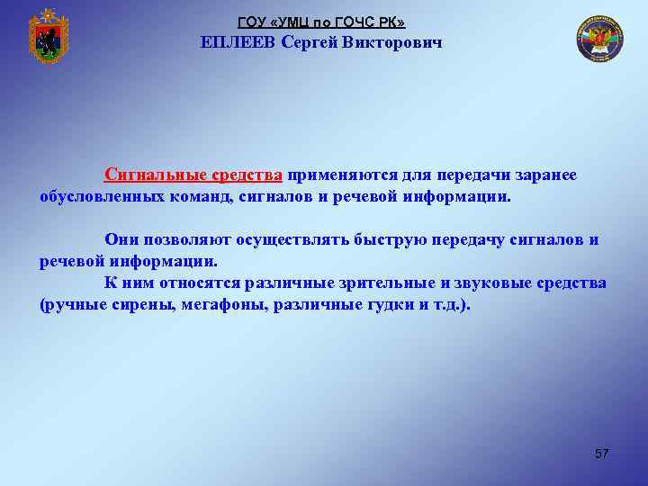 ГОУ «УМЦ по ГОЧС РК» ЕПЛЕЕВ Сергей Викторович Сигнальные средства применяются для передачи заранее