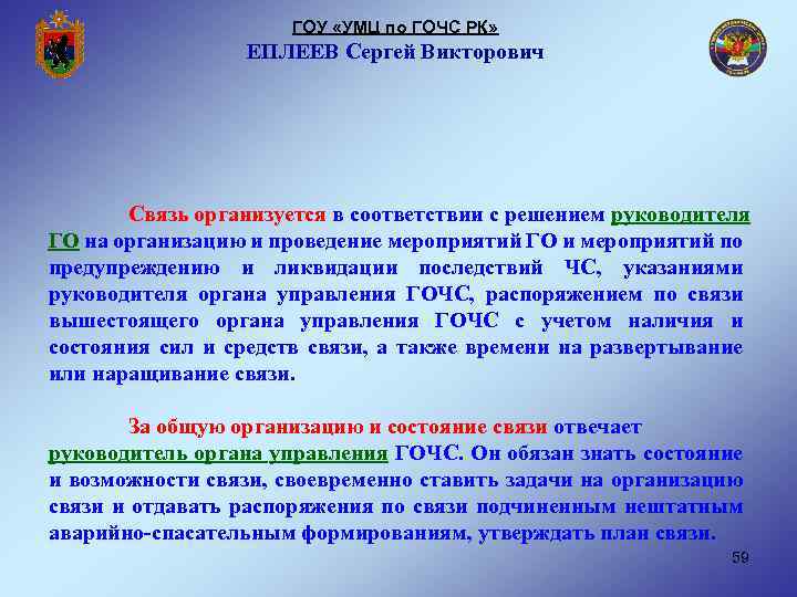 ГОУ «УМЦ по ГОЧС РК» ЕПЛЕЕВ Сергей Викторович Связь организуется в соответствии с решением