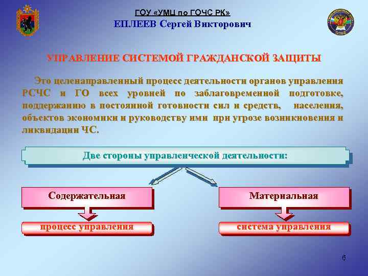 ГОУ «УМЦ по ГОЧС РК» ЕПЛЕЕВ Сергей Викторович УПРАВЛЕНИЕ СИСТЕМОЙ ГРАЖДАНСКОЙ ЗАЩИТЫ Это целенаправленный